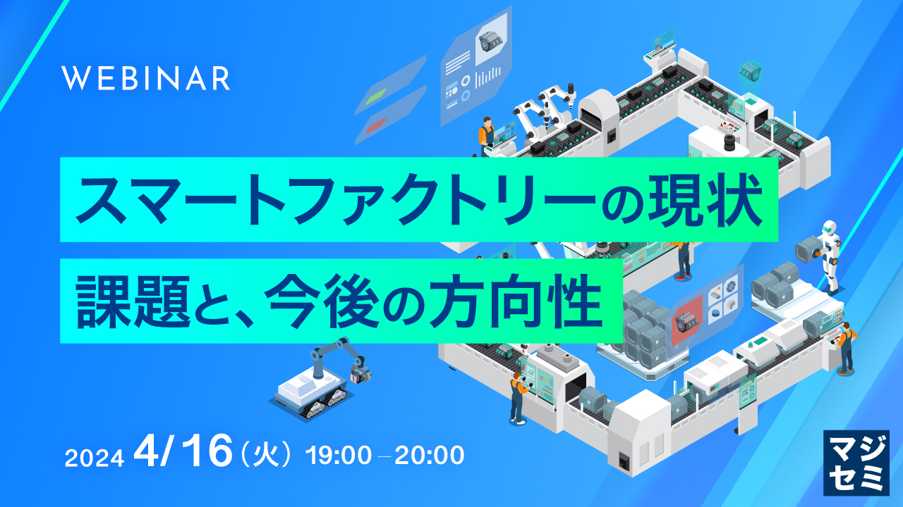スマートファクトリーの現状、課題と、今後の方向性 