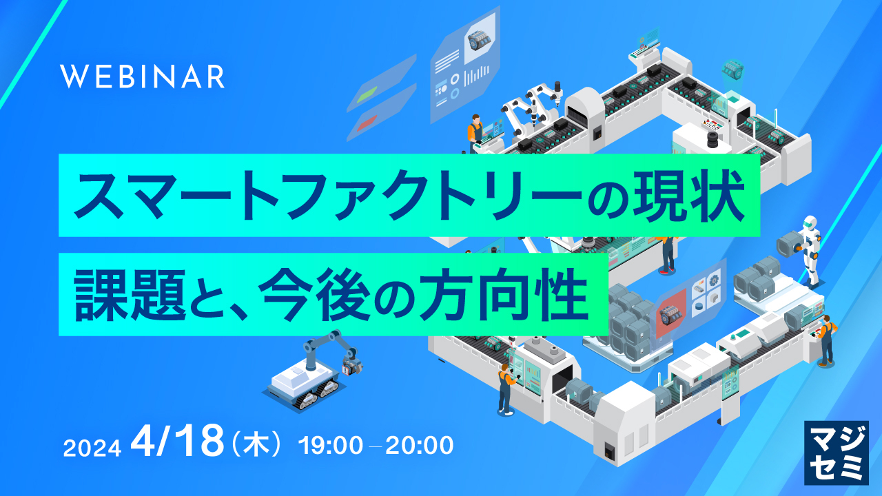 スマートファクトリーの現状、課題と、今後の方向性