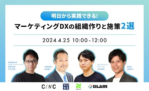 明日から実践できる!マーケティングDXの組織作りと施策2選
