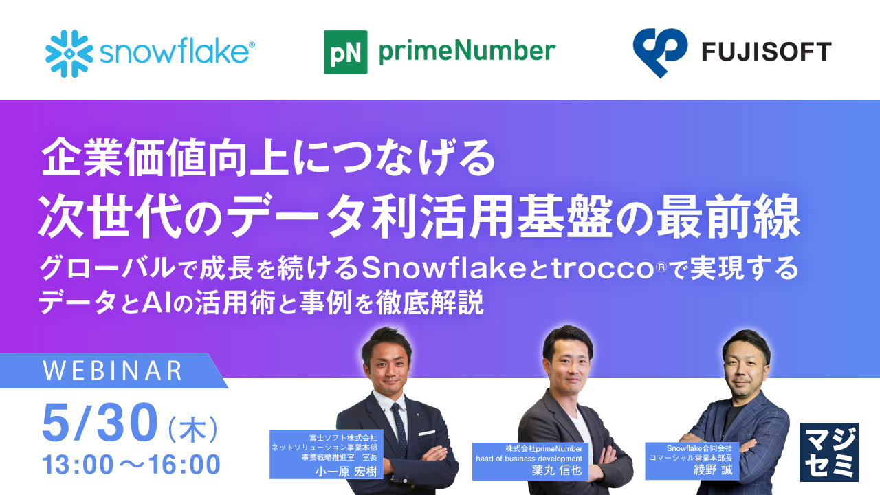 企業価値向上につなげる次世代のデータ利活用基盤の最前線 〜Snowflakeとtrocco®で実現するデータとAIの活用術と事例を徹底解説〜