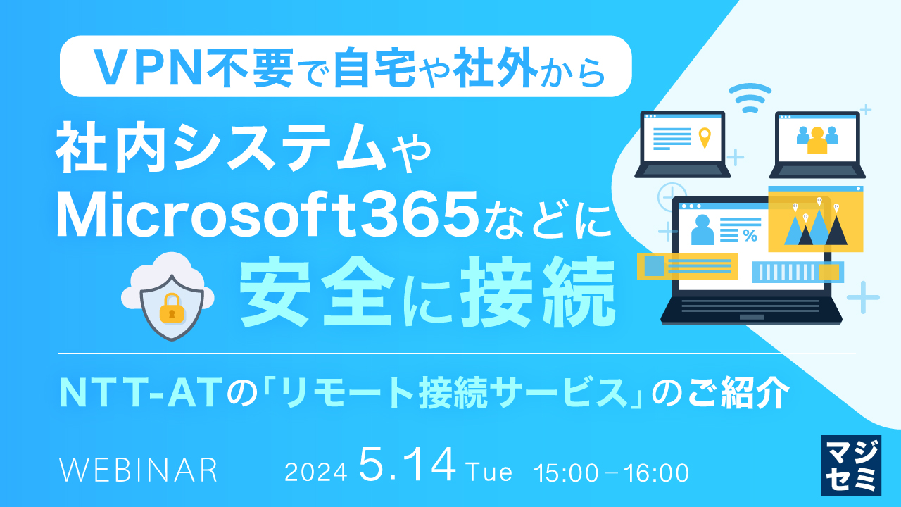 VPN不要で自宅や社外から、社内システムやMicrosoft365などに安全に接続 ~NTT-ATの「リモート接続サービス」のご紹介~