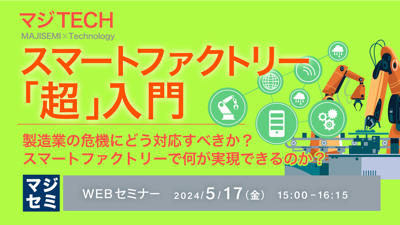 スマートファクトリー「超」入門 ~製造業の危機にどう対応すべきか?スマートファクトリーで何が実現できるのか?~