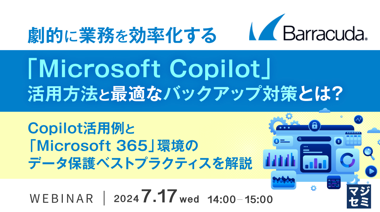 劇的に業務を効率化する「Microsoft Copilot」活用方法と最適なバックアップ対策とは? ~ Copilot活用例と「Microsoft 365」環境のデータ保護ベストプラクティスを解説 ~