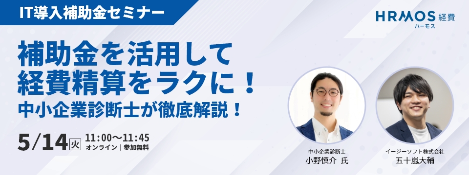 \IT導入補助金セミナー/ 補助金を活用して経費精算をラクに!中小企業診断士が徹底解説!