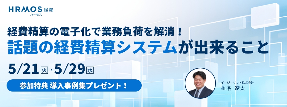 【5/29開催】経費精算の電子化で業務負荷を解消!話題の経費精算システムが出来ること ~法改正対応への対応と、乗換案内サービス連携、ICカードとの連携による解決~