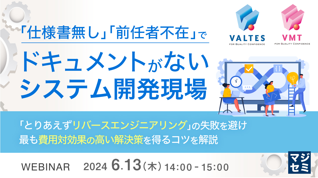 「仕様書無し」「前任者不在」 でドキュメントがないシステム開発現場 ~「とりあえずリバースエンジニアリング」の失敗を避け、最も費用対効果の高い解決策を得るコツを解説~