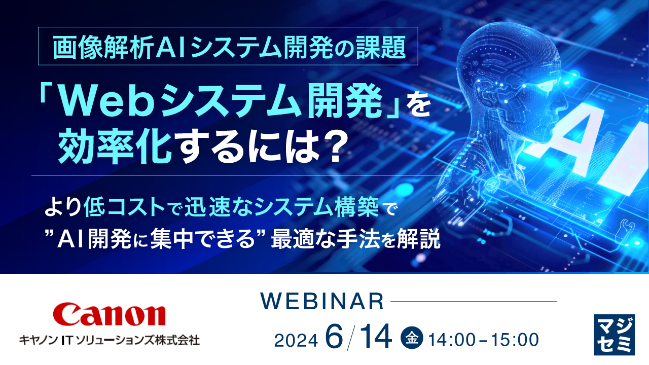 画像解析AIシステム開発の課題「Webシステム開発」を効率化するには? ~ より低コストで迅速なシステム構築で”AI開発に集中できる”最適な手法を解説 ~