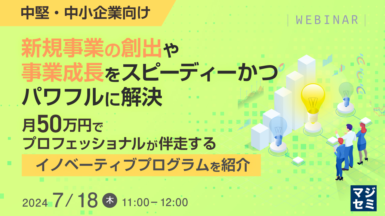 【中堅・中小企業向け】新規事業の創出や、事業成長をスピーディーかつパワフルに解決  ~月50万円で、プロフェッショナルが伴走するイノベーティブプログラムを紹介~