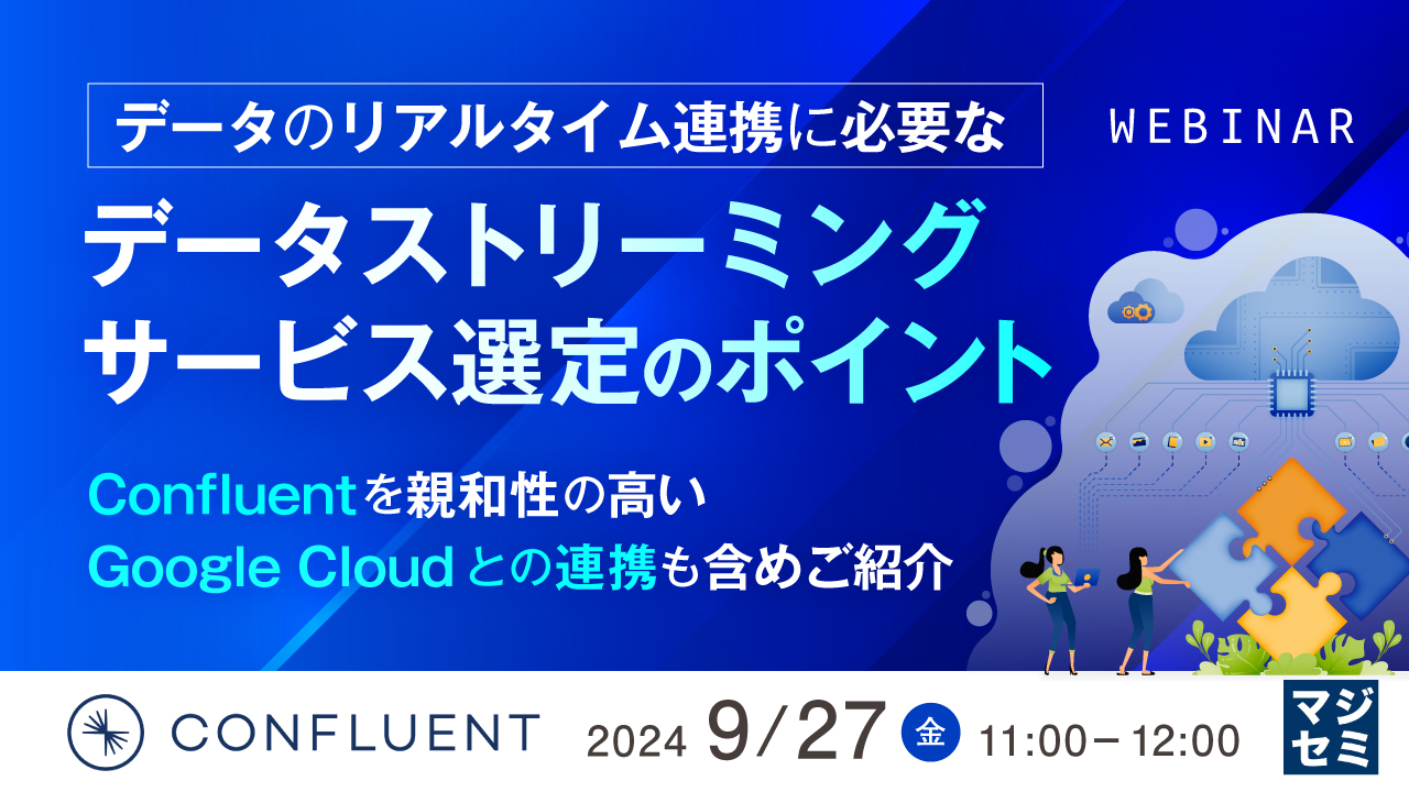 データのリアルタイム連携に必要なデータストリーミングサービス選定のポイント ~Confluentを親和性の高い Google Cloud との連携も含めご紹介~