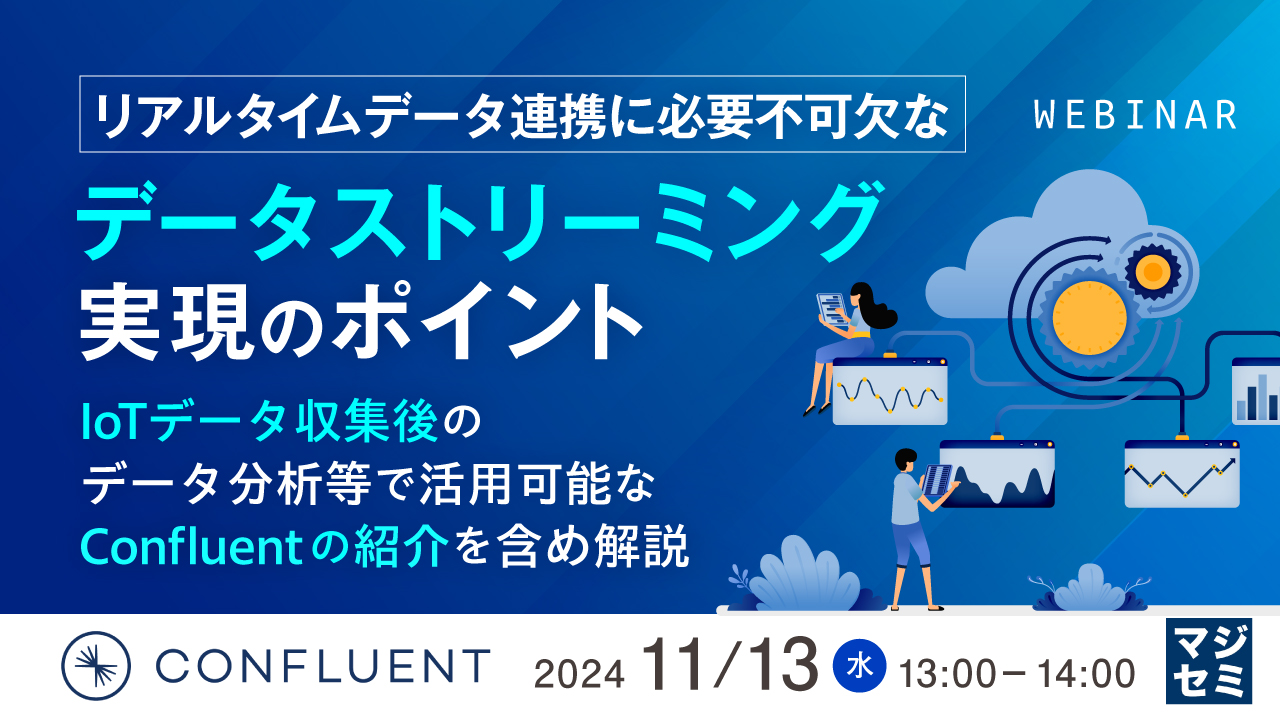 リアルタイムデータ連携に必要不可欠なデータストリーミング実現のポイント ~IoTデータ収集後のデータ分析等で活用可能なConfluentの紹介を含め解説~