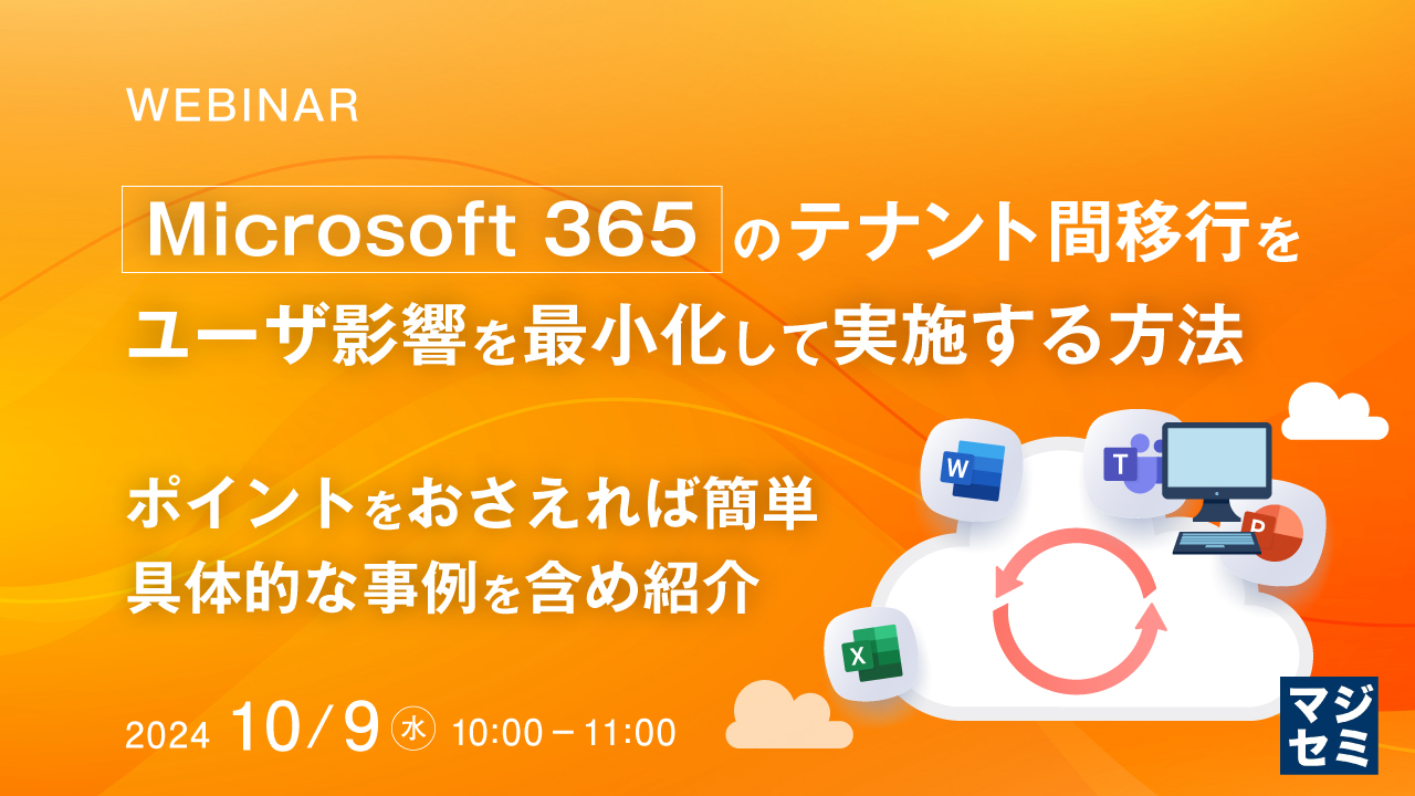 Microsoft 365のテナント間移行をユーザ影響を最小化して実施する方法 ~ポイントをおさえれば簡単、具体的な事例を含め紹介~