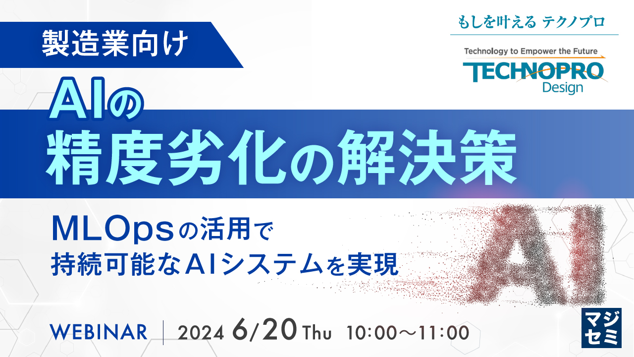 (製造業向け)AIの精度劣化の解決策 ~MLOpsの活用で、持続可能なAIシステムを実現~