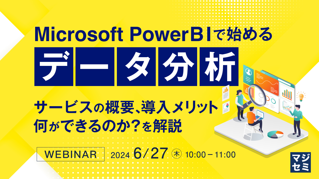 Microsoft Power BIで始めるデータ分析 ~サービスの概要、導入メリット、何ができるのか?を解説~