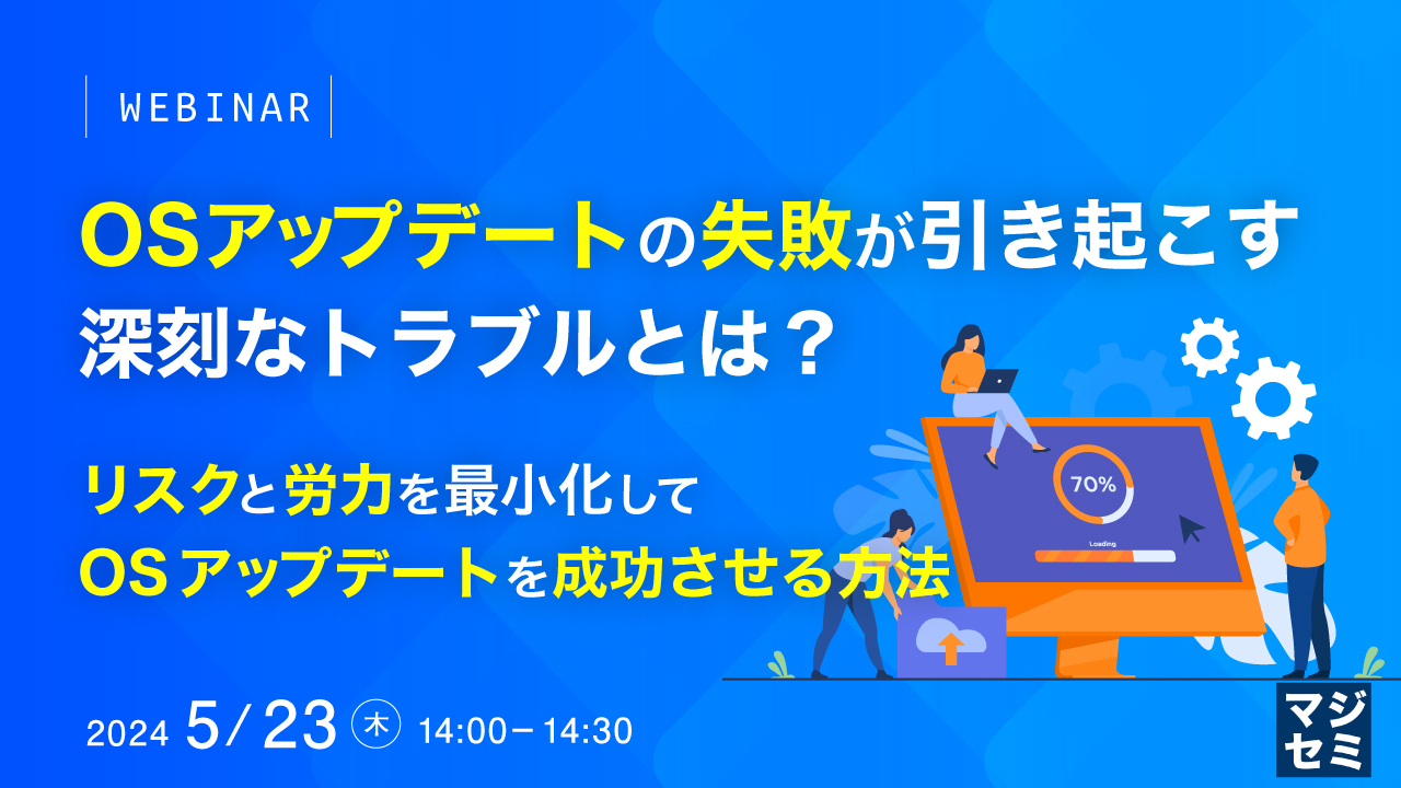 OSアップデートの失敗が引き起こす深刻なトラブルとは？ 〜リスクと労力を最小化してOSアップデートを成功させる方法〜