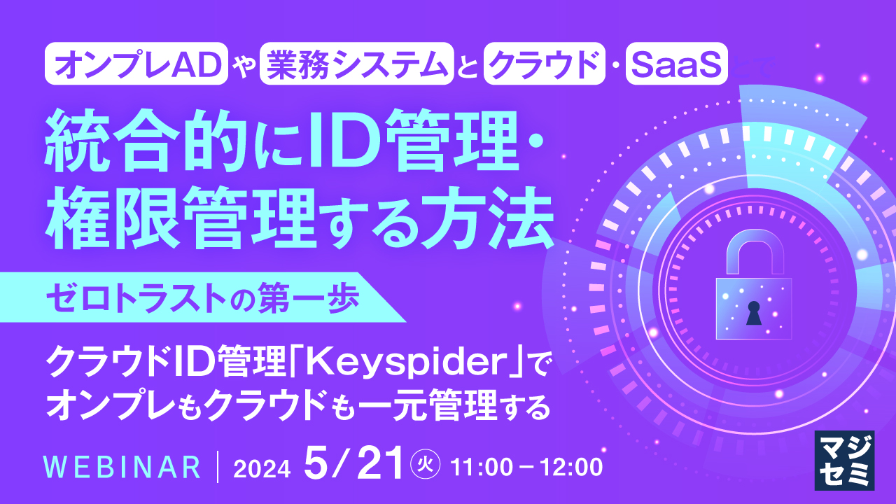 オンプレADや業務システムと、クラウド・SaaSとで、統合的にID管理・権限管理する方法 ~ゼロトラストの第一歩。クラウドID管理「Keyspider」で、オンプレもクラウドも一元管理する~
