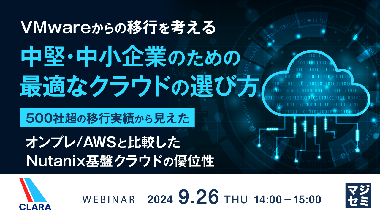 VMwareからの移行を考える:中堅・中小企業のための最適なクラウドの選び方 ~500社超の移行実績から見えた、オンプレ/AWSと比較したNutanix基盤クラウドの優位性~
