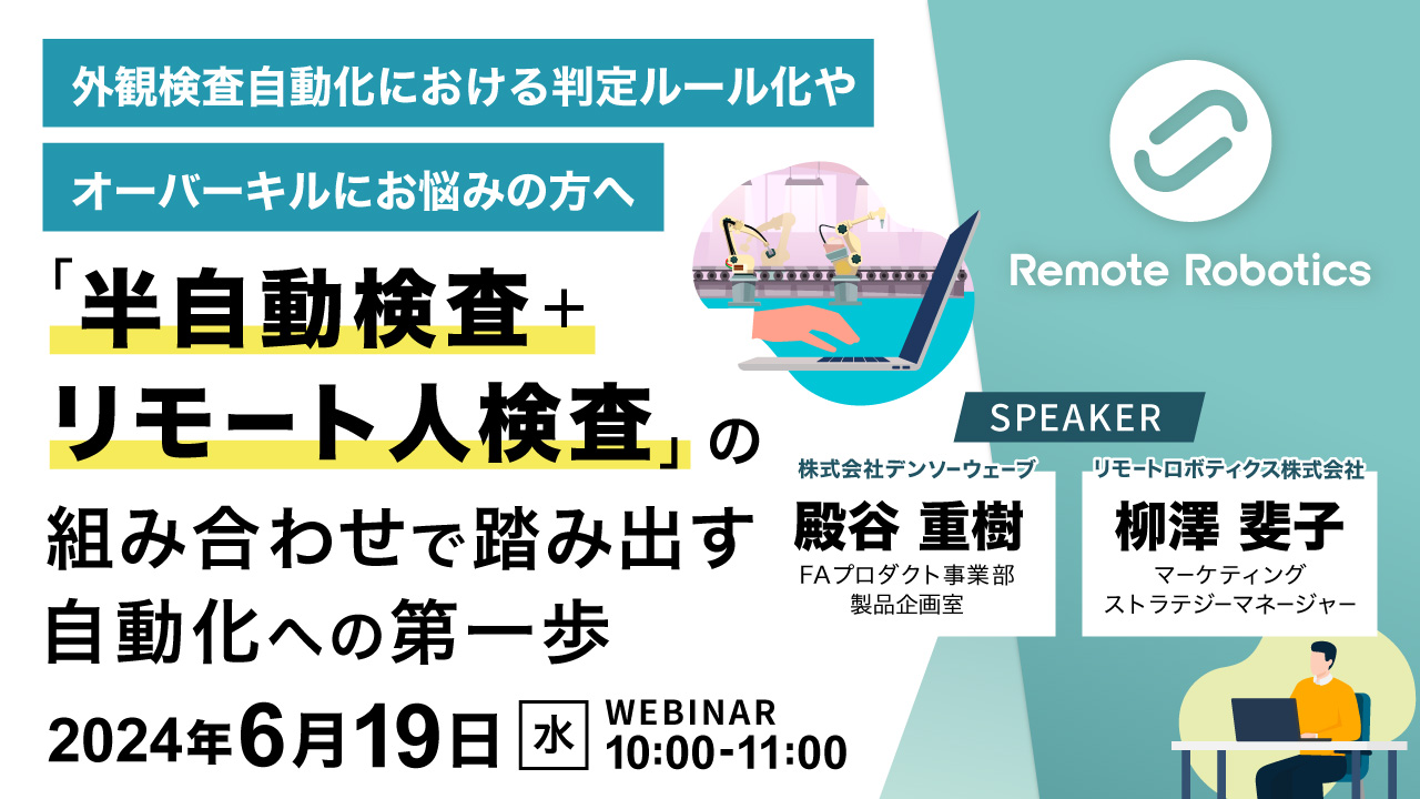 外観検査自動化における判定ルール化やオーバーキルにお悩みの方へ 「半自動検査+リモート人検査」の組み合わせで踏み出す自動化への第一歩