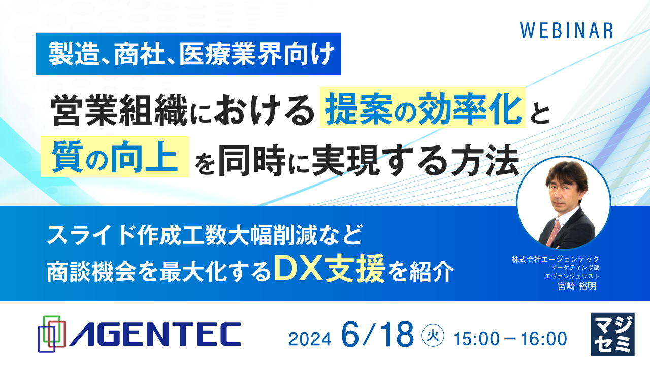 【製造、商社、医療業界向け】営業組織における提案の効率化と質の向上を同時に実現する方法 〜スライド作成工数大幅削減など、商談機会を最大化するDX支援を紹介〜