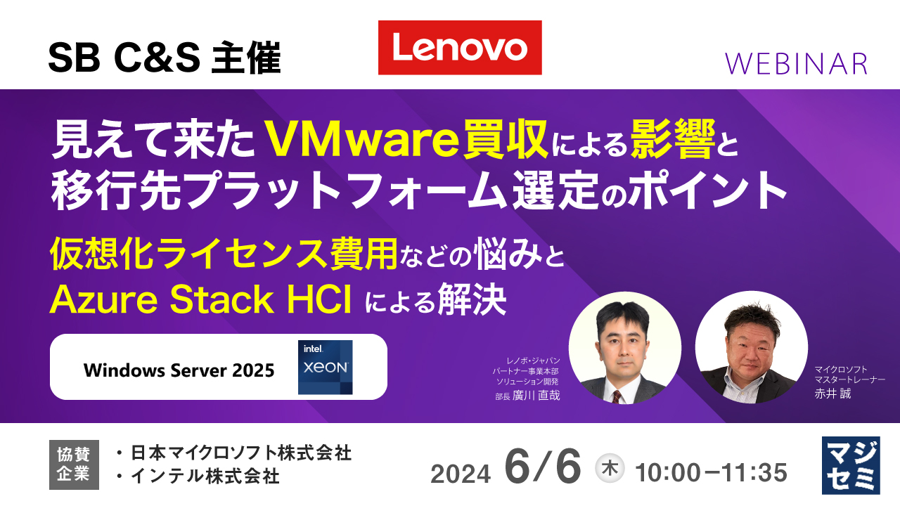 見えて来た VMware 買収による影響と移行先プラットフォーム選定のポイント ~仮想化ライセンス費用などの悩みと Azure Stack HCI による解決~