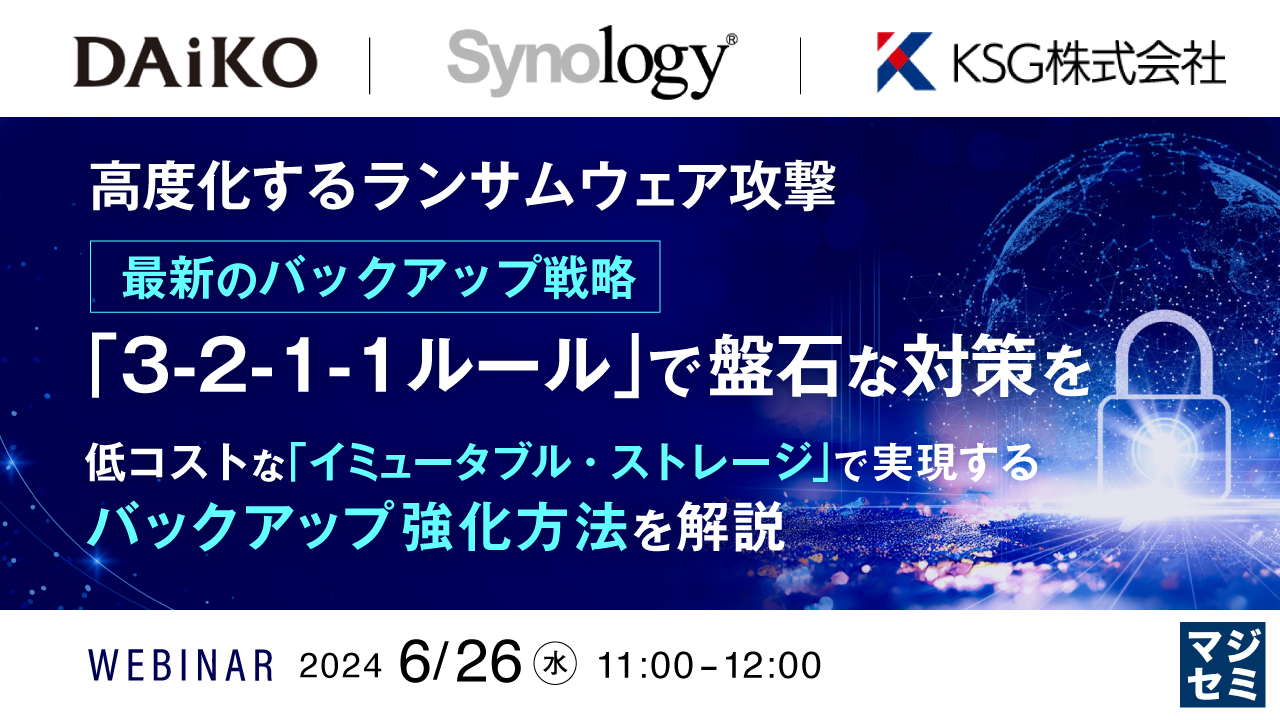 高度化するランサムウェア攻撃、最新のバックアップ戦略「3-2-1-1ルール」で盤石な対策を ~低コストな「イミュータブル・ストレージ」で実現するバックアップ強化方法を解説~