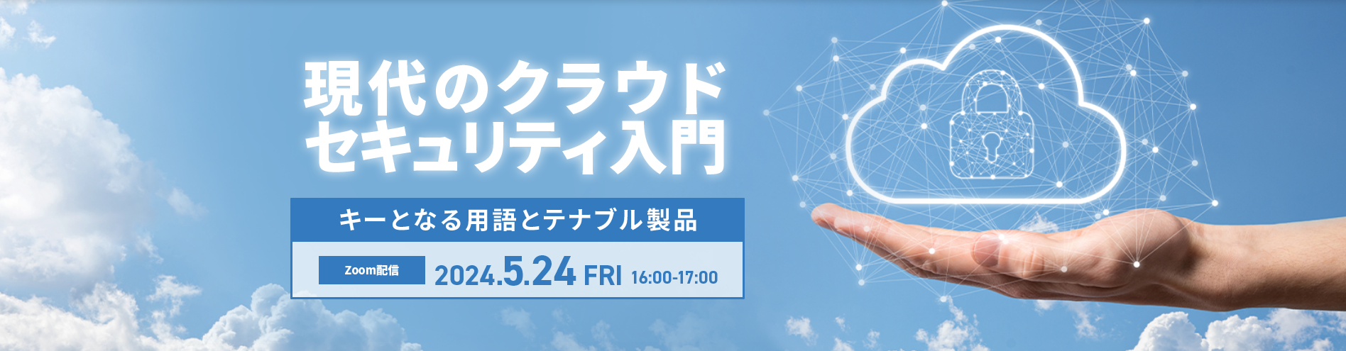現代のクラウドセキュリティ入門～キーとなる用語とテナブル製品 