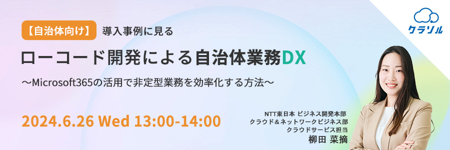 【自治体向け】導入事例に見るローコード開発による自治体業務DX ~Microsoft365の活用で非定型業務を効率化する方法~