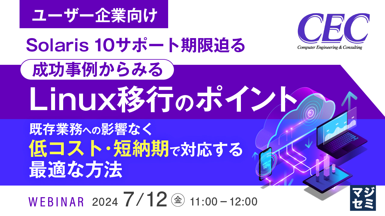 【ユーザー企業向け】Solaris 10サポート期限迫る、成功事例からみるLinux移行のポイント 〜既存業務への影響なく低コスト・短納期で対応する最適な方法〜