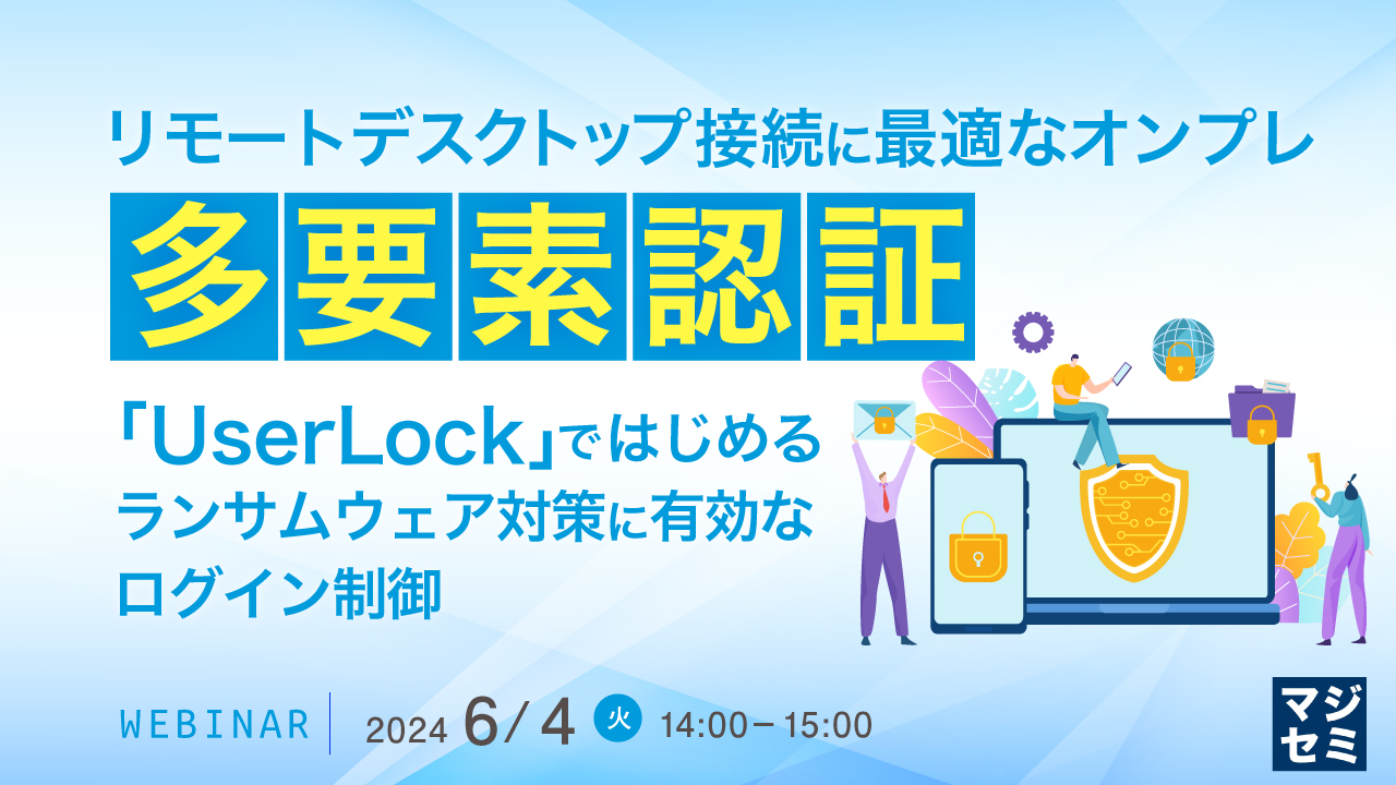 リモートデスクトップ接続に最適なオンプレ多要素認証 〜「UserLock」ではじめる、ランサムウェア対策に有効なログイン制御〜