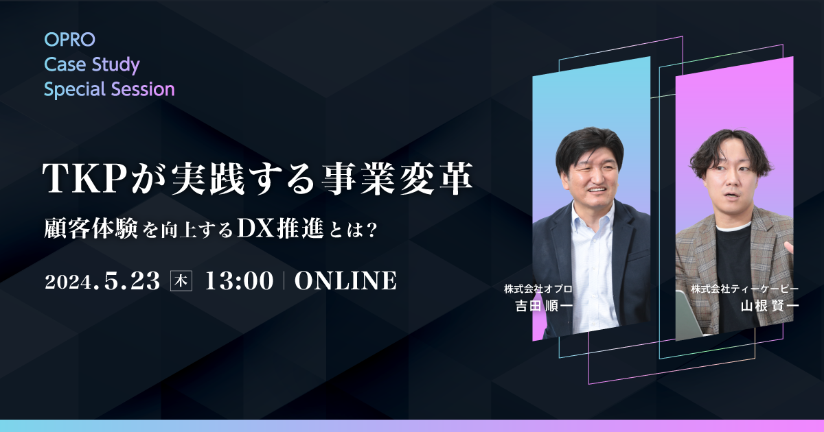 Case Study Special Session TKPが実践する事業変革 〜顧客体験を向上するDX推進とは?〜