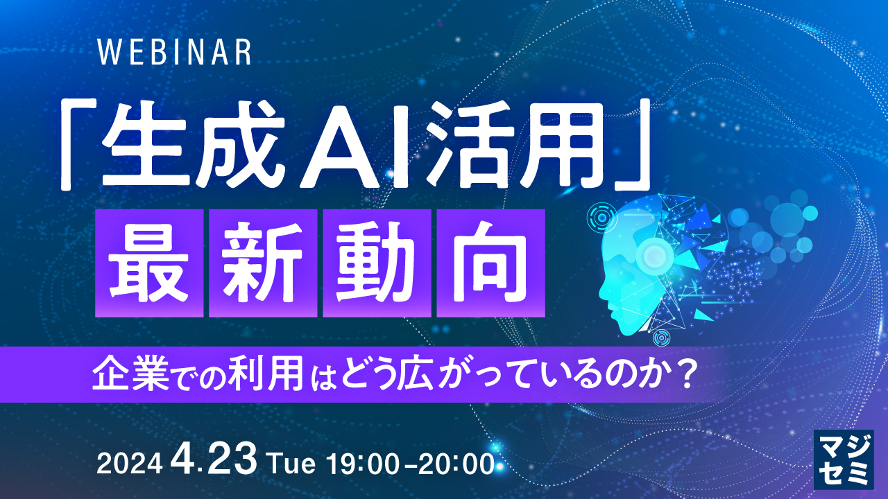「生成AI活用」最新動向 ~企業での利用はどう広がっているのか?~