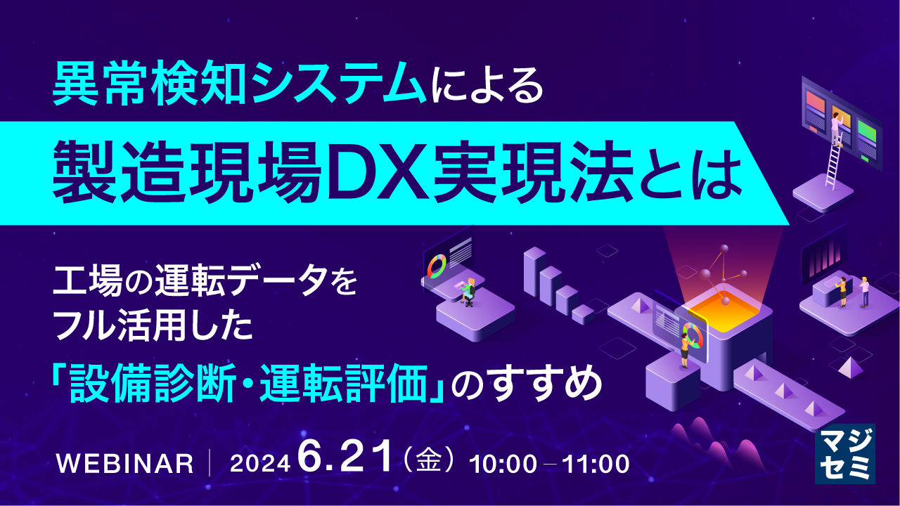 異常検知システムによる製造現場DX実現法とは ~工場の運転データをフル活用した「設備診断・運転評価」のすすめ~