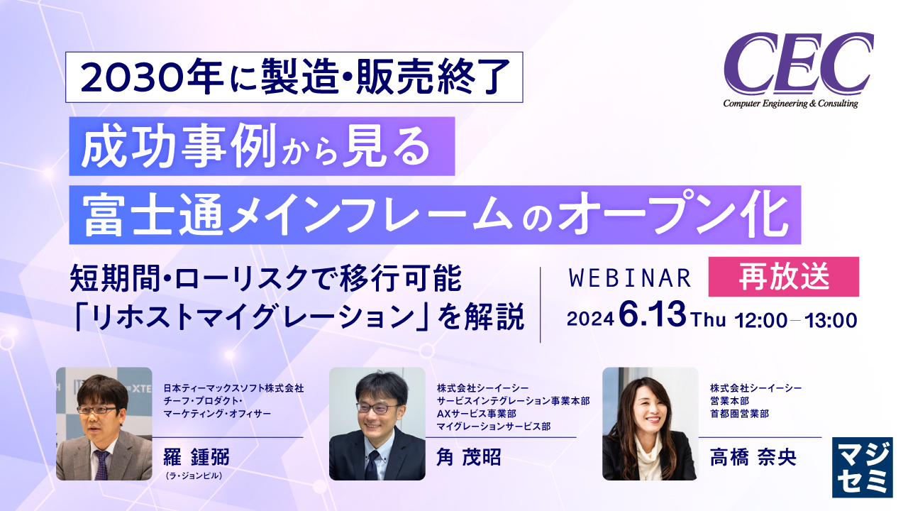【再放送】【2030年に製造・販売終了】成功事例から見る、富士通メインフレームのオープン化 〜短期間・ローリスクで移行可能「リホストマイグレーション」を解説〜