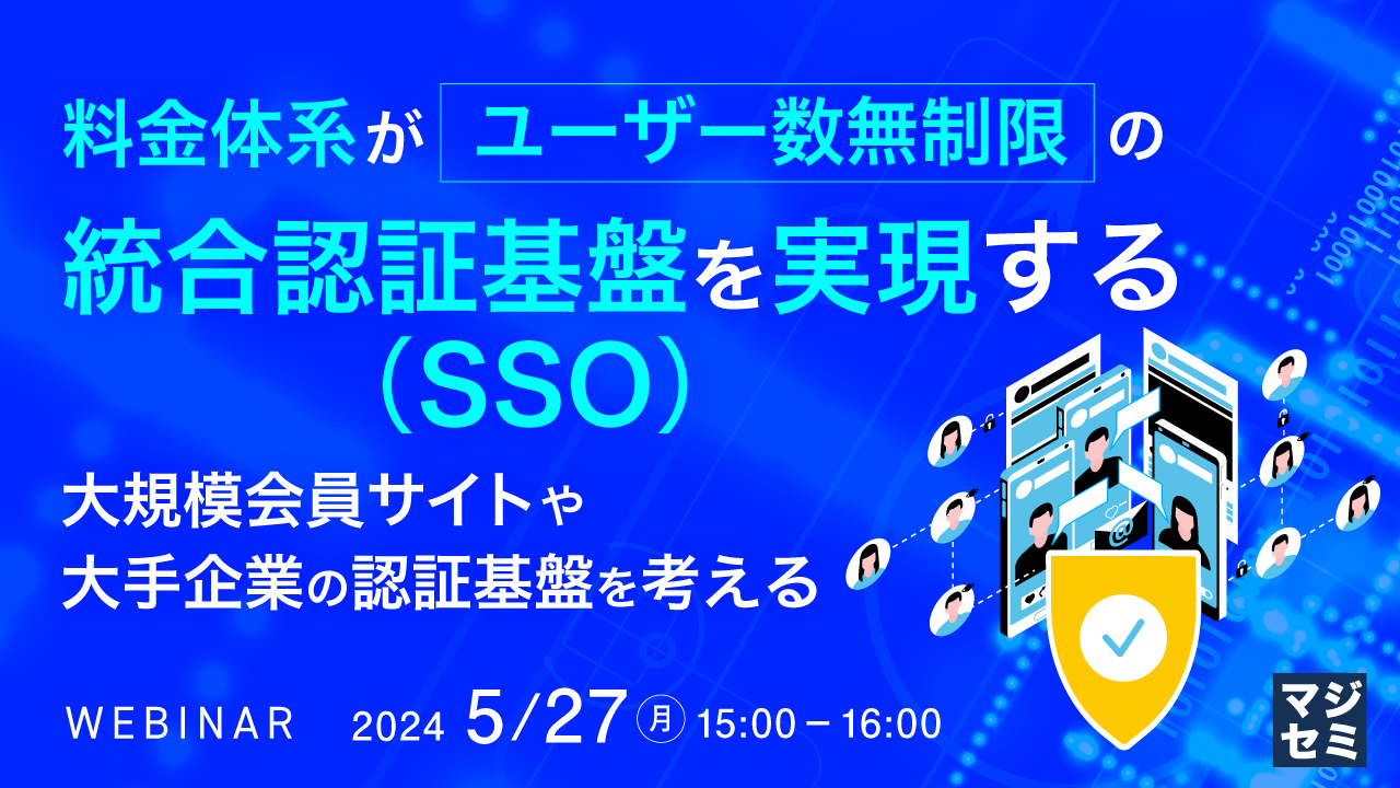 料金体系がユーザー数無制限の統合認証基盤(SSO)を実現する ~大規模会員サイトや、大手企業の認証基盤を考える~
