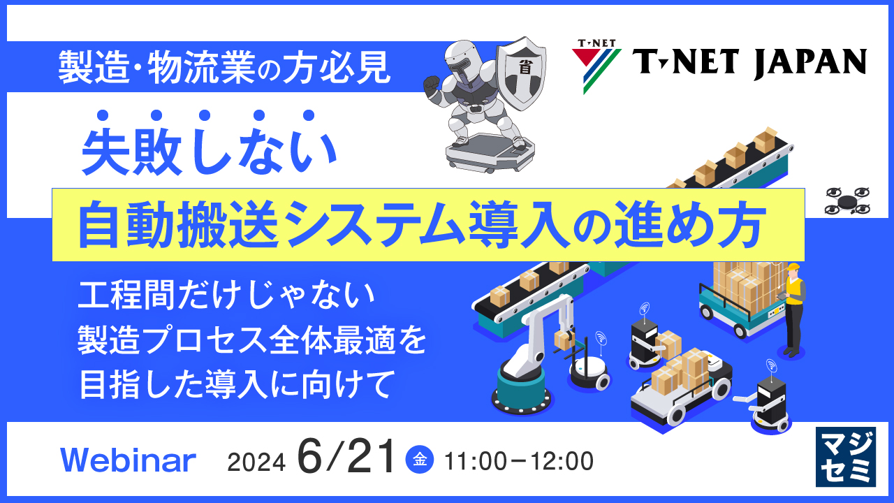 「製造・物流業の方必見」失敗しない自動搬送システム導入の進め方 ～ 工程間だけじゃない製造プロセス全体最適を目指した導入に向けて ～