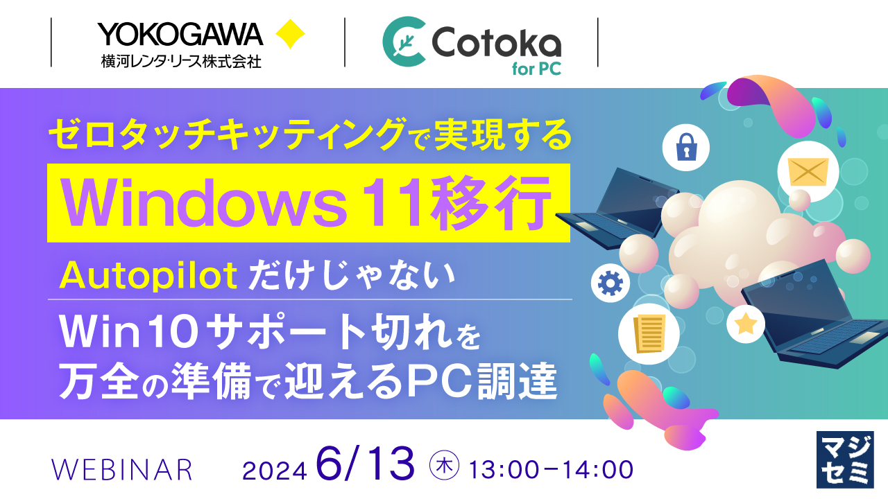 ゼロタッチキッティングで実現するWindows 11移行 〜Autopilotだけじゃない、Win10サポート切れを万全の準備で迎えるPC調達〜