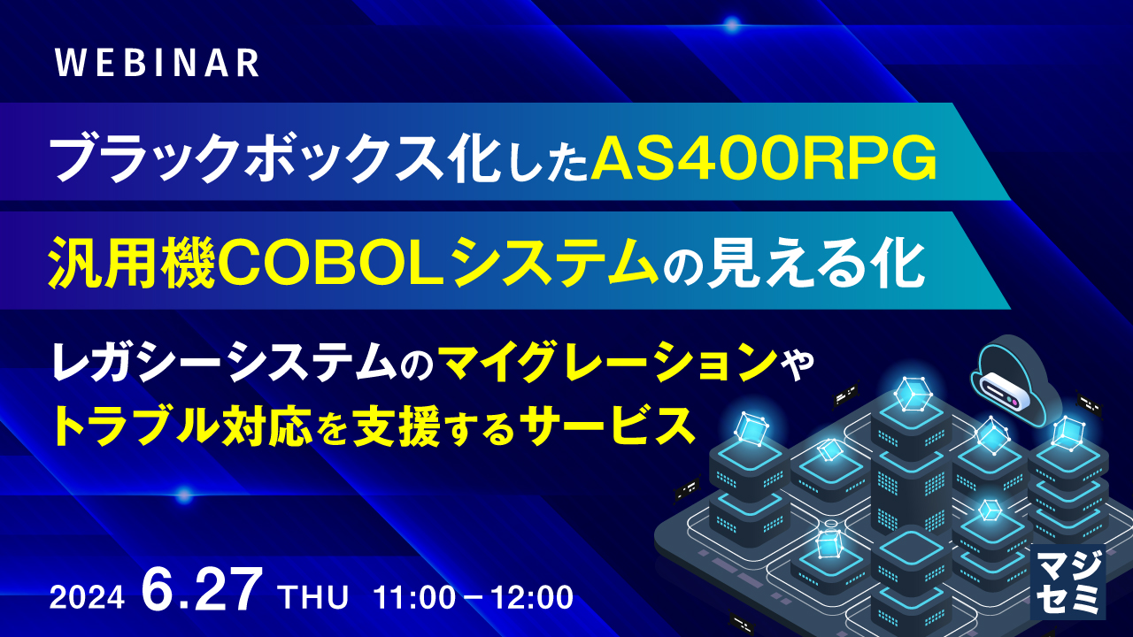 ブラックボックス化したAS400RPG、汎用機COBOLシステムの見える化 〜レガシーシステムのマイグレーションやトラブル対応を支援するサービス〜
