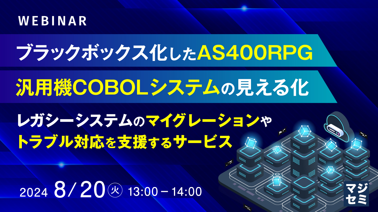 ブラックボックス化したAS400 RPG、汎用機COBOLシステムの見える化 〜レガシーシステムのマイグレーションやトラブル対応を支援するサービス〜