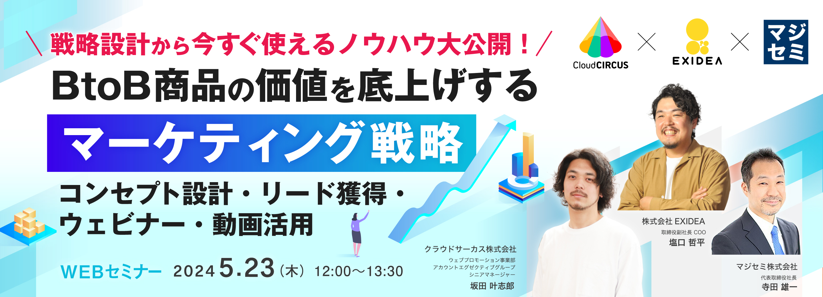 戦略設計から今すぐ使えるノウハウ大公開！BtoB商品の価値を底上げするマーケティング戦略 〜コンセプト設計・リード獲得・ウェビナー・動画活用〜