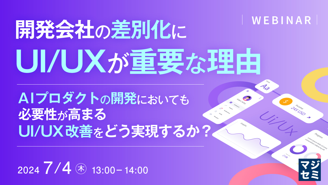 開発会社の差別化に、UI/UXが重要な理由 ~AIプロダクトの開発においても必要性が高まるUI/UX改善をどう実現するか?~