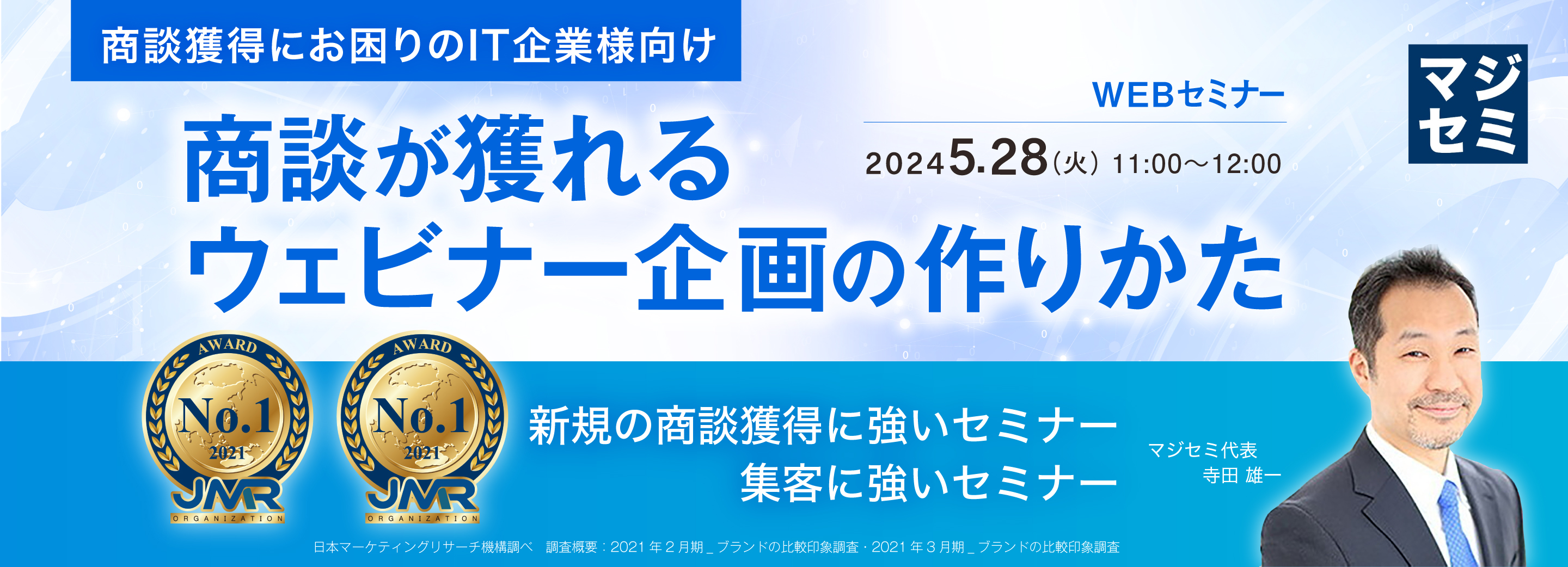 【商談獲得にお困りのIT企業様向け】商談が獲れるウェビナー企画の作りかた 