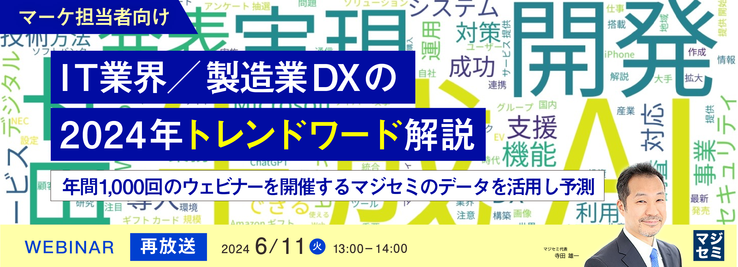 【再放送】【マーケ担当者向け】IT業界／製造業DXの2024年トレンドワード解説 ～年間1,000回のウェビナーを開催するマジセミのデータを活用し予測～