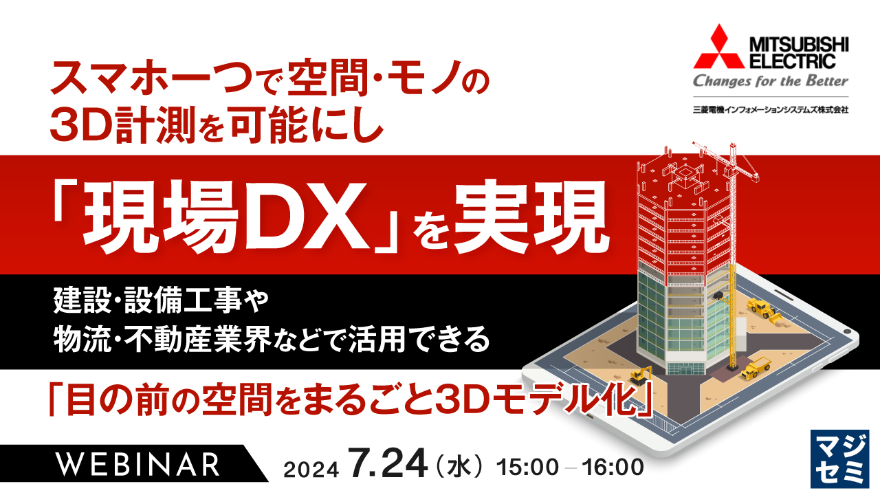 スマホ一つで空間・モノの3D計測を可能にし「現場DX」を実現 ~建設・設備工事や物流・不動産業界などで活用できる「目の前の空間をまるごと3Dモデル化」~