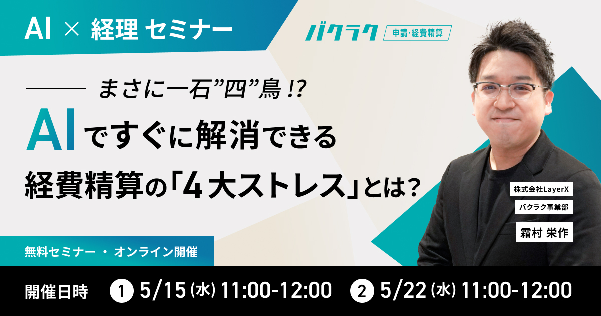 【5/22開催】【AI x 経理】まさに一石”四”鳥!? AIですぐに解消できる経費精算の「4大ストレス」とは?