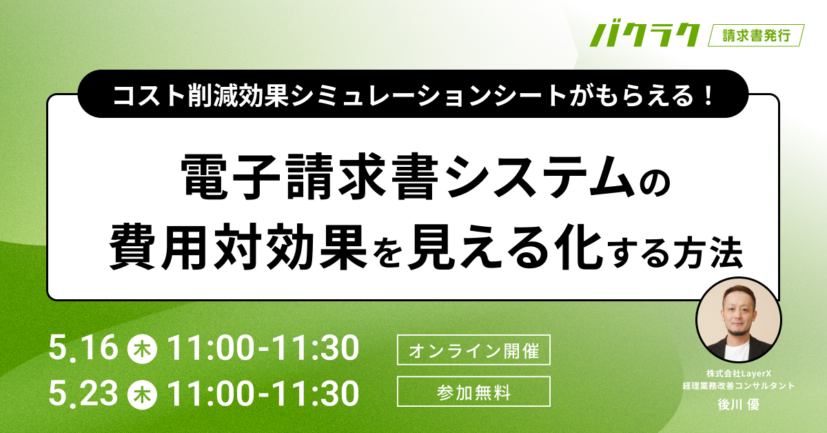 【5/23開催】電子請求書システムの費用対効果を見える化する方法 ~コスト削減効果シミュレーションシートがもらえる!~