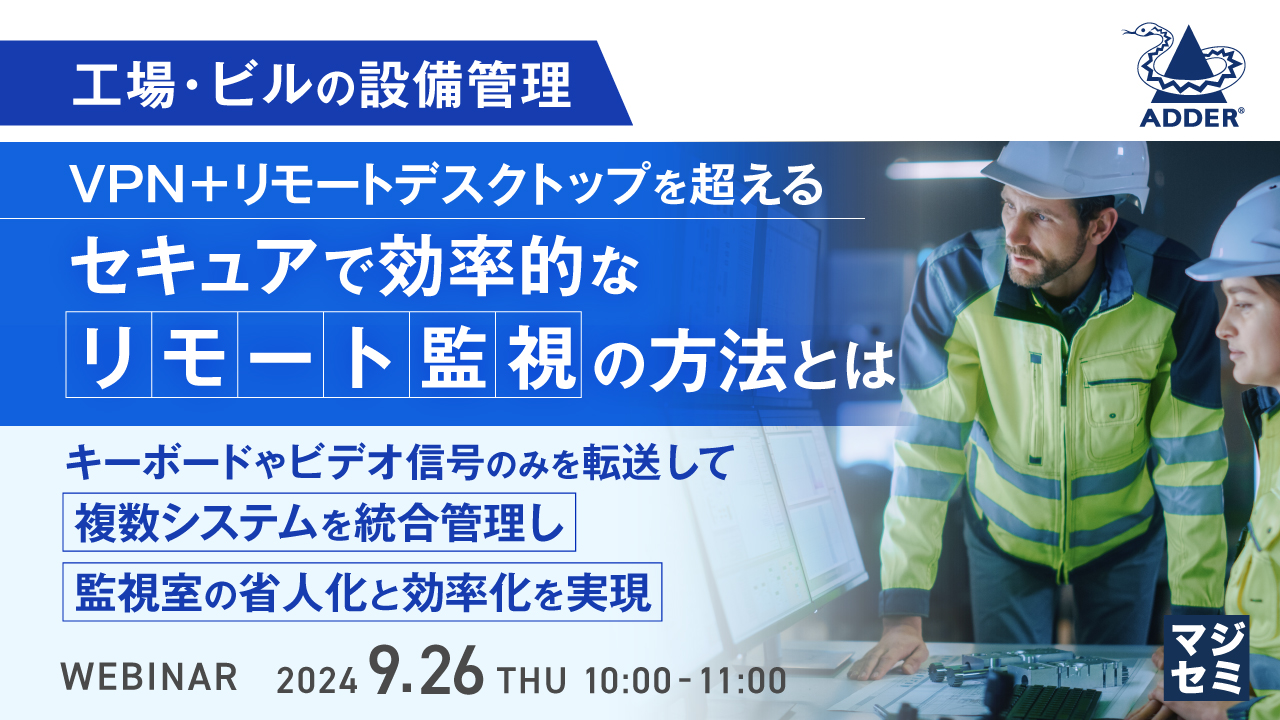 工場・ビルの設備管理:VPN+リモートデスクトップを超える、セキュアで効率的なリモート監視の方法とは ~キーボードやビデオ信号のみを転送して複数システムを統合管理し、監視室の省人化と効率化を実現~