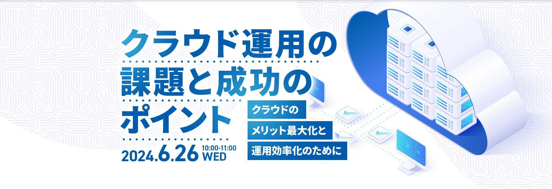 クラウド運用の課題と成功のポイント ~クラウドのメリット最大化と運用効率化のために~
