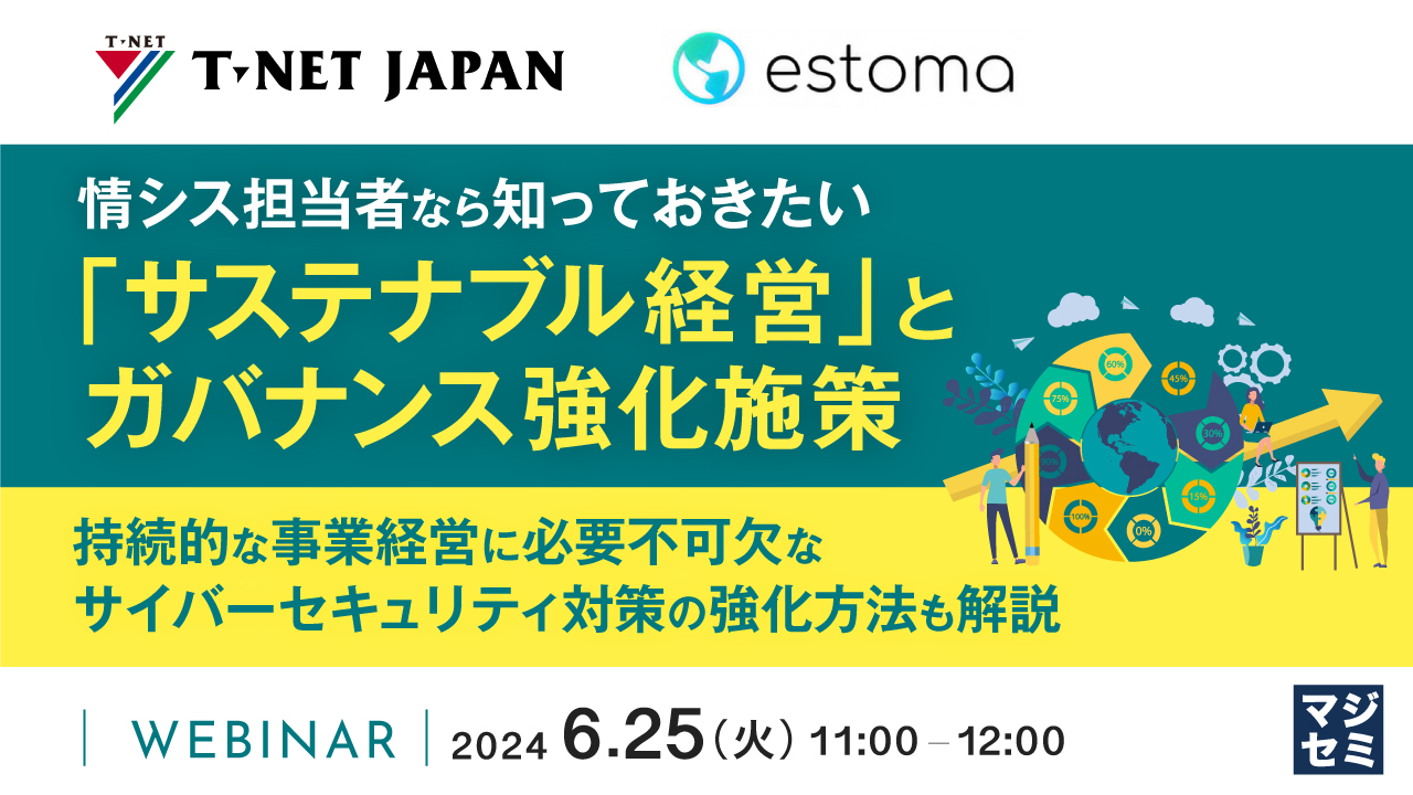 情シス担当者なら知っておきたい、「サステナブル経営」とガバナンス強化施策 ~ 持続的な事業経営に必要不可欠なサイバーセキュリティ対策の強化方法も解説 ~