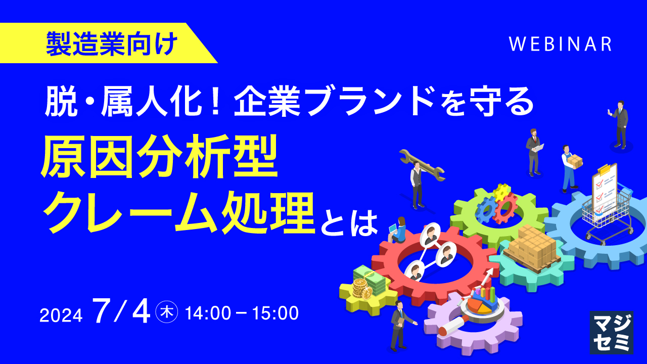 【製造業向け】脱・属人化!企業ブランドを守る原因分析型クレーム処理とは