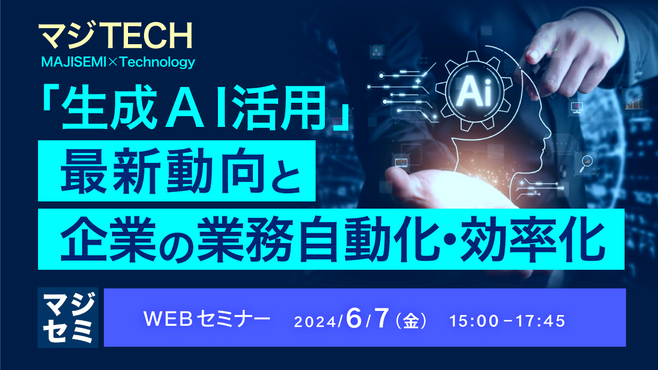 「生成AI活用」最新動向と、企業の業務自動化・効率化