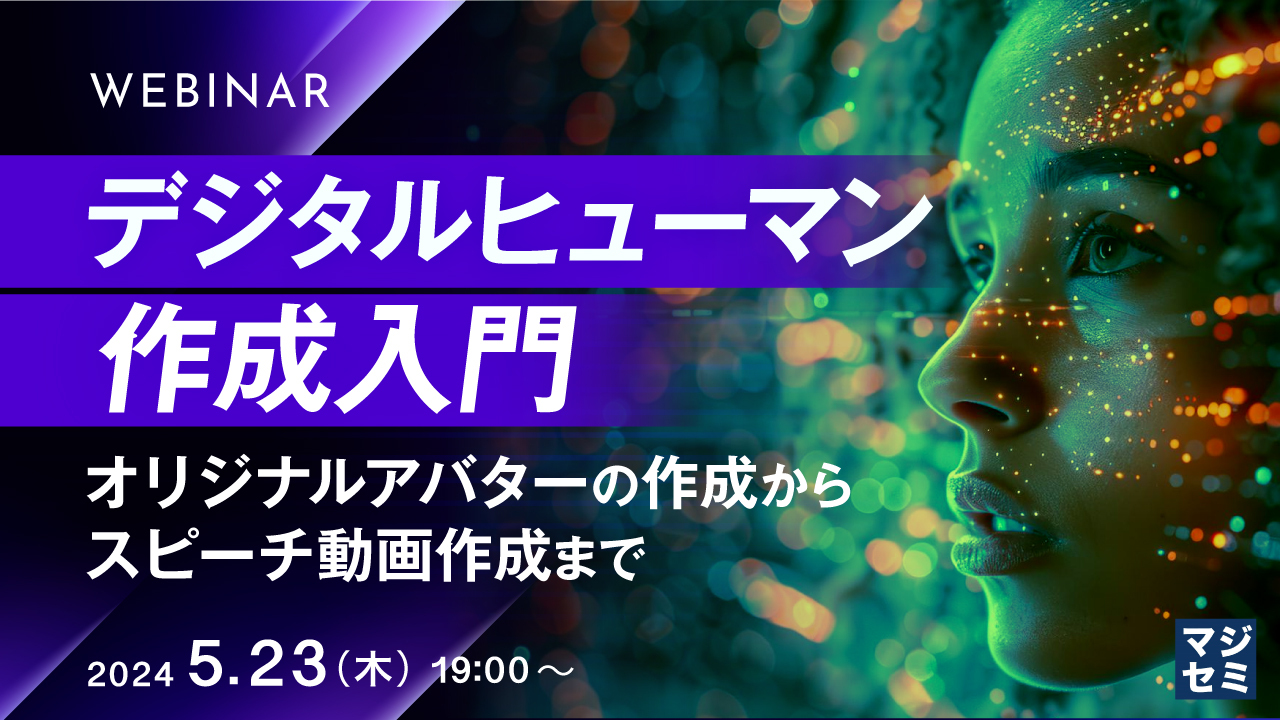 デジタルヒューマン作成入門 ~オリジナルアバターの作成から、スピーチ動画作成まで~